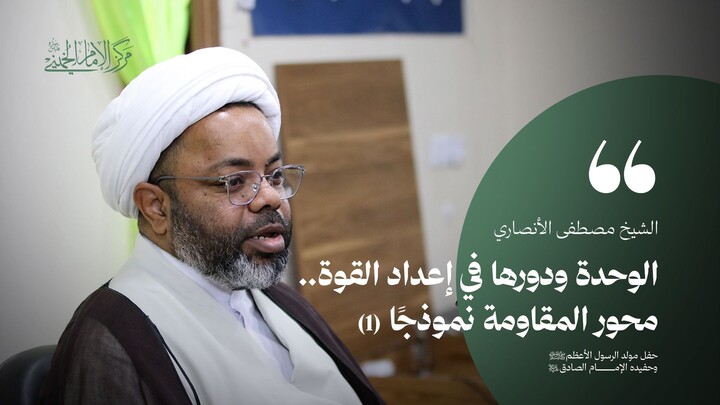 الوحدة ودورها في إعداد القوة.. محور المقاومة نموذجًا (1) الشيخ مصطفى الأنصاري