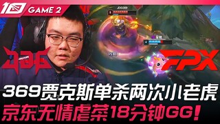 JDG vs FPX: 369's Jax Secures Two Solo Kills on Little Tiger! JD Cruelly Dominates, GG at 18 Minutes