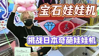挑战日本最大娃娃机店，新开分店！竟然还能抓宝石