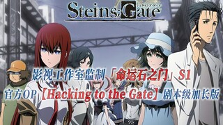 【PCS Anime/官方OP延长/专业向】S1「命运石之门」【Hacking to the Gate】官方OP曲 剧本级加长版 PCS Studio