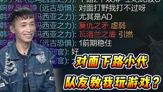 文森特：队友怕我被小代打爆，要我前期稳住，结果我把小代打挂机了！！