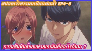 สปอยเจ้าสาวผมเป็นแฝดห้าep4-6(Gotoubun no Hanayome)(อนิเมะฮาเร็ม)ความสัมพันธ์ของพวกเรามันคืออะไรกันนะ