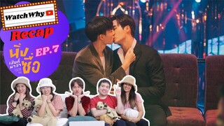 วอดวาย Recap | "นิ่งเฮียก็หาว่าซื่อ" Cutie Pie Series [EP.7] #CutiePieEP7 | WatchWhy