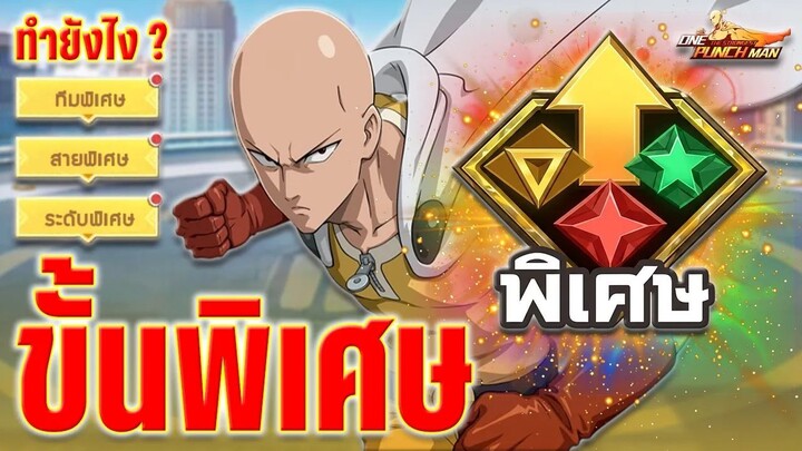 กระจ่าง " ขั้นพิเศษ " วิธีการปลดขั้นแบบไม่มีติด ทำยังไง ! ONE PUNCH MAN: The Strongest