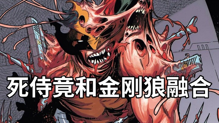 เกิดอะไรขึ้นระหว่าง Deadpool และวูล์ฟเวอรีนในการ์ตูน? ทำไมทั้งสองจึงรวมกันเป็นหนึ่ง? "เดดพูล ปะทะ วู