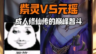为何称凡人为成人修仙传？紫灵VS元瑶！银商爆表的智斗之巅！女修士们的小巧思！