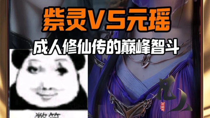 为何称凡人为成人修仙传？紫灵VS元瑶！银商爆表的智斗之巅！女修士们的小巧思！