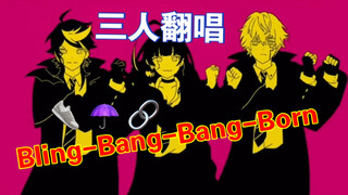 【Shu/Sonny/Meloco】Bling-Bang-Bang-Born 三人翻唱