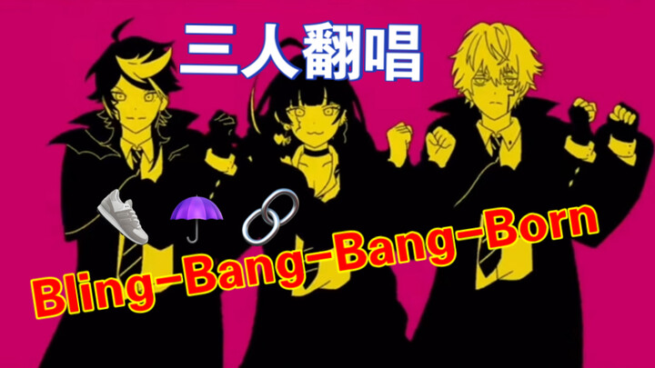 【Shu/Sonny/Meloco】Bling-Bang-Bang-Born 三人翻唱