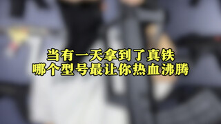 当有一天拿到了真铁，哪个型号最让你热血沸腾？