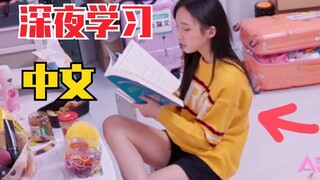 nene超努力！郑乃馨深夜学汉语！《外国人学中文》书名够直白！