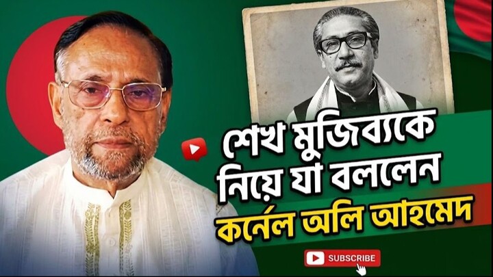 শেখ মুজিবুর রহমানকে নিয়ে যা বললেন কর্নেল অলি আহমেদ
