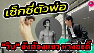 ร้อนแรงเกินต้าน"ไบร์ท" เปิดโหมดเซ็กซี่ "วิน" ยังต้องแซวแบบนี้ หวงอ่ะดิ #brightwin #ไบร์ทวิน
