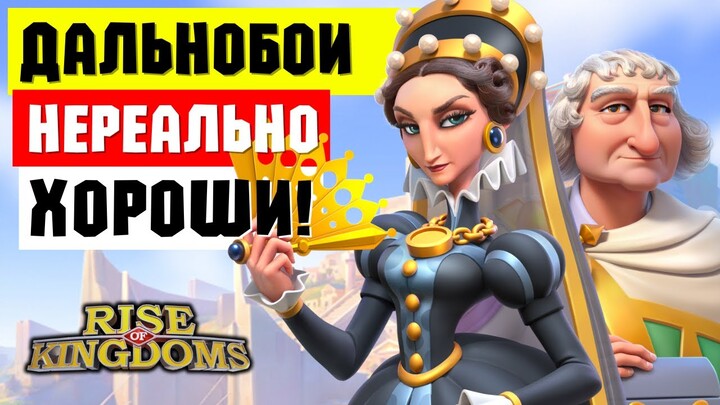 Новые ДАЛЬНОБОИ изменят СТАРТОВУЮ ИГРУ / А возврат РЕСУРСОВ можно повысить! [ Rise of Kingdoms ]