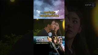 เพลาที่เหลือ ขออยู่เยี่ยงนี้สักครู่ #Shorts #ขุนปราบดาบข้ามภพ(รีรัน) | one31