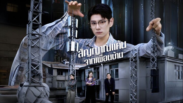 สัญญาณแค้นจากเพื่อนบ้าน
