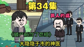 三十四集 俗话说，肾不好都是钱多造的，启动资金到手落实改良计划