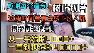 【ใบไม้เล็กที่สับสน】ความรู้สึกและแผนอนาคตของใบไม้หลังจากดูซีรีส์ฝานเหรินซิวเซียน: ขอบคุณเพื่อนเซียนทุ