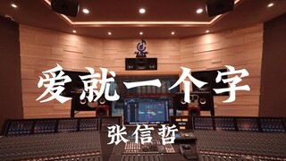 ฟังเพลง "Love Is Just One Word" ของ Jeff Chang ในสตูดิโอบันทึกเสียงสุดหรู [ความละเอียดสูง]