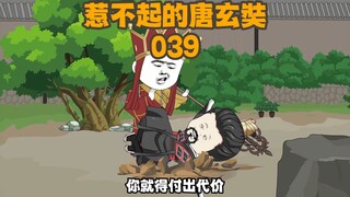 《惹不起的唐三葬》第39集：暴打镇元子