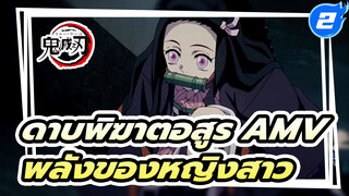 [ดาบพิฆาตอสูร] ถึงเวลาได้เรียนรู้กับพลังของหญิงสาวแล้ว_2