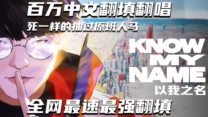 【Versi lirik bahasa Mandarin jutaan tampilan】“KNOW MY NAME” (Dengan Namaku), aransemen bahasa Mandar