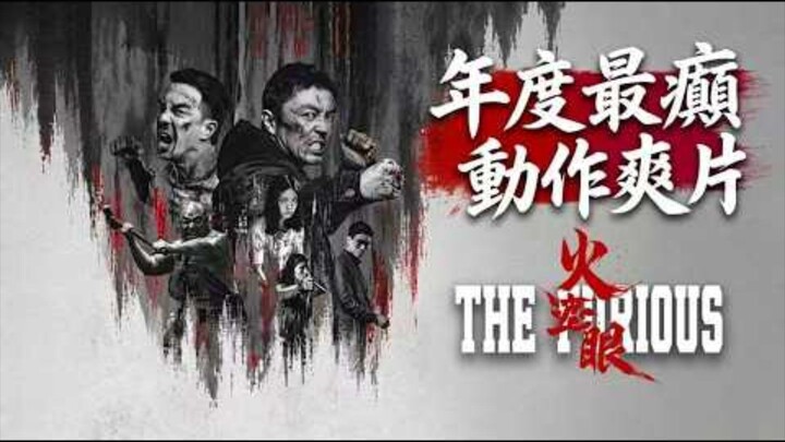 🇭🇰  火遮眼  The Furious (w/Eng sub)  2025