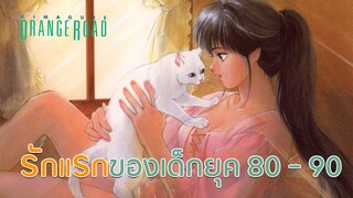 Orange Road รักแรกของเด็กยุค 80 - 90