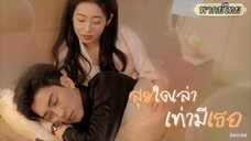 พากย์ไทย | หมดหวังกับการดูตัว...เธอเลยเลือกแต่งกับหนุ่มฟาร์มหมู แต่เขากลับซ่อนตัวตนเป็นมหาเศรษฐี💰