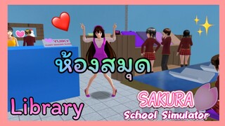 | ห้องสมุด🌷💗 | SAKURA​ School​ Simulator​ | Yuiky​ Making​ ​Slime​ ​|