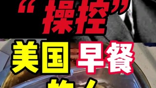 操控美国早餐的人