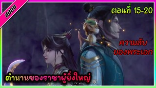 [สปอย] (ตำนานโบราณของราชาผู้ยิ่งใหญ่) พระเอกได้รับพลังของราชาผู้ยิ่งใหญ่ | ตอนที่ 15-20 | อนิเมะจีน