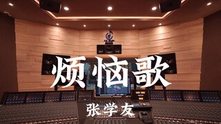 张学友《烦恼歌》百万豪装录音棚大声听
