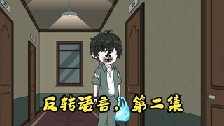反转语言第二集