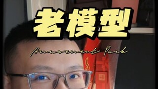 过年回家找到儿时模型作品！没想到它竟然…