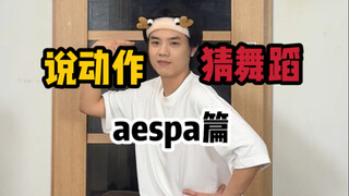 说动作猜舞蹈 aespa篇
