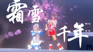 【南北组】2024年也能在漫展看见绝美打光的《霜雪千年》/舞台先行版/0706福州迷鹿漫展