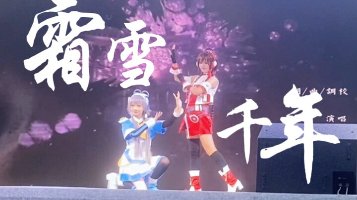 【南北组】2024年也能在漫展看见绝美打光的《霜雪千年》/舞台先行版/0706福州迷鹿漫展