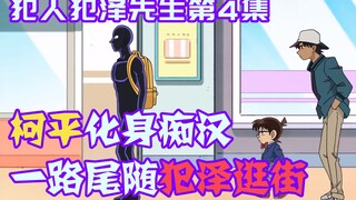 【柯南零九】柯南和平次化身痴汉，不仅一路尾随犯泽，还同他一起进澡堂泡温泉