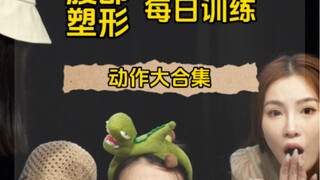 腹部塑形动作合集，夏日不虐腹吗？