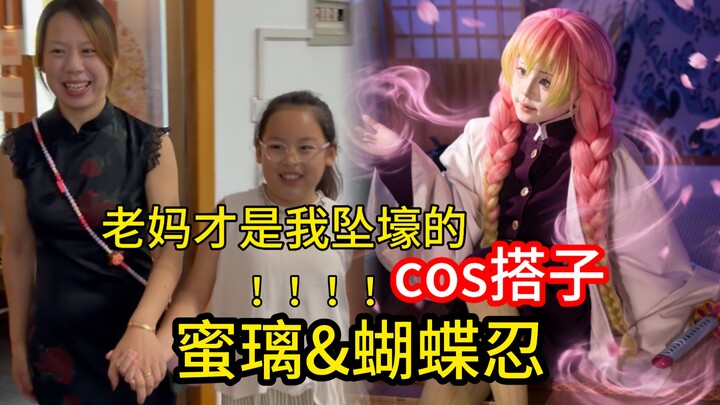 คู่คอสตูมต้องเริ่มจากแม่ฉันเลย! แม่~ วัวมา!!