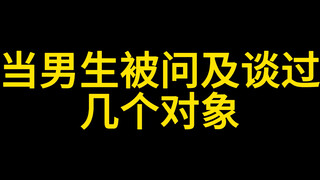 当男生被问谈过几个对象时