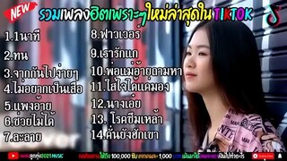 รวมเพลงยอดฮิตใน tiktok ในตอนนี้