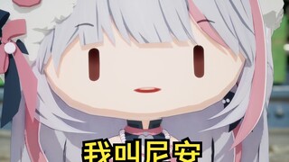 重要的事情说三遍，我叫尼安！尼子的尼，平安的安