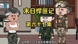 第67集：末日第六十三天，为家园而战