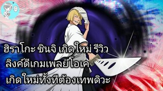 Bleach Brave Souls ไทย ฮิราโกะ ชินจิ รีวิว (เกิดใหม่)