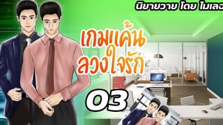 นิยายวาย Yaoi เกมแค้นลวงใจรัก Ep03 ผู้บุกรุก