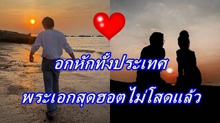 สาวๆอกหักทั้งประเทศ!!  พระเอกสุดฮอต เปิดตัวหวานใจแล้ว พร้อมอวยพรวันเกิดกันด้วย