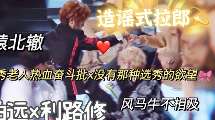 【Boyuan x Li Luxiu】 Spreading rumors to attract friends