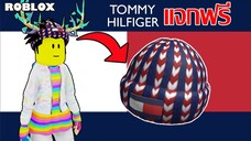 ไอเทมฟรี Roblox!! วิธีได้ Tommy Knit Beanie จาก Tommy Play